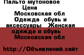 Пальто мутоновое 46-48 › Цена ­ 3 000 - Московская обл. Одежда, обувь и аксессуары » Женская одежда и обувь   . Московская обл.